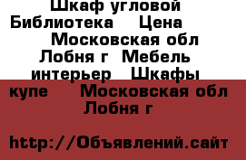 Шкаф угловой “Библиотека“ › Цена ­ 35 000 - Московская обл., Лобня г. Мебель, интерьер » Шкафы, купе   . Московская обл.,Лобня г.